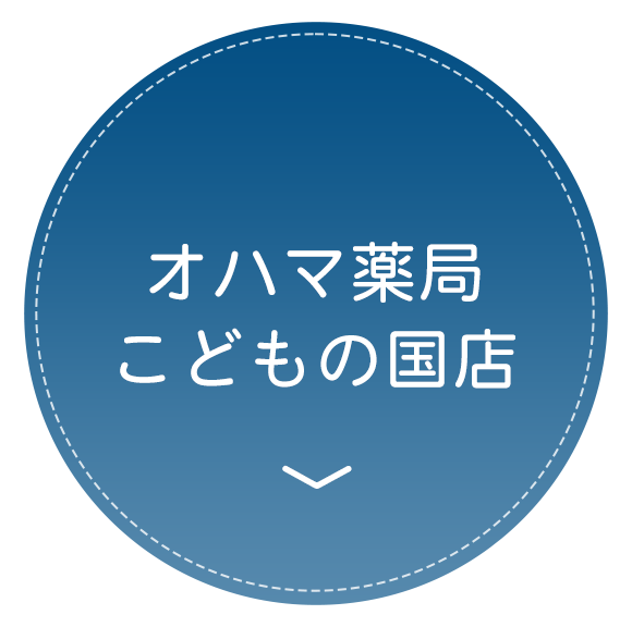 オハマ薬局 こどもの国店
