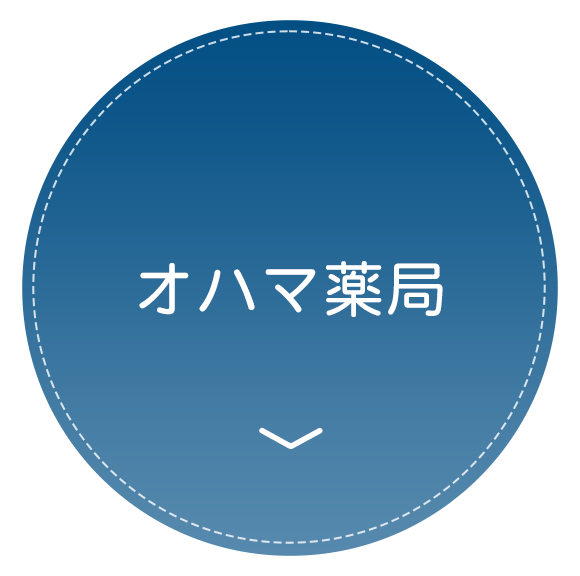 オハマ薬局