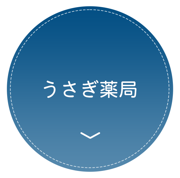 うさぎ薬局