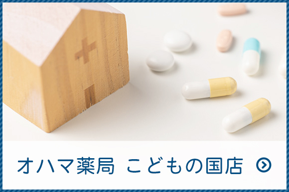 オハマ薬局 こどもの国店