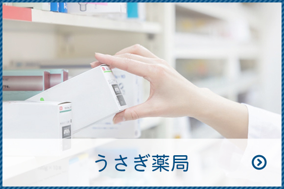 うさぎ薬局