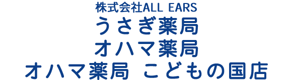【公式】株式会社ALL EARS（横浜市・町田市｜調剤薬局）
