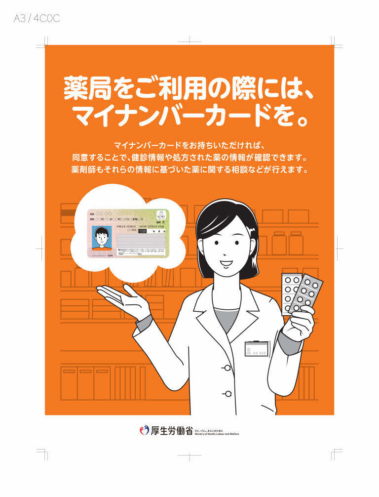 薬局をご利用の際には、マイナンバーカードを。