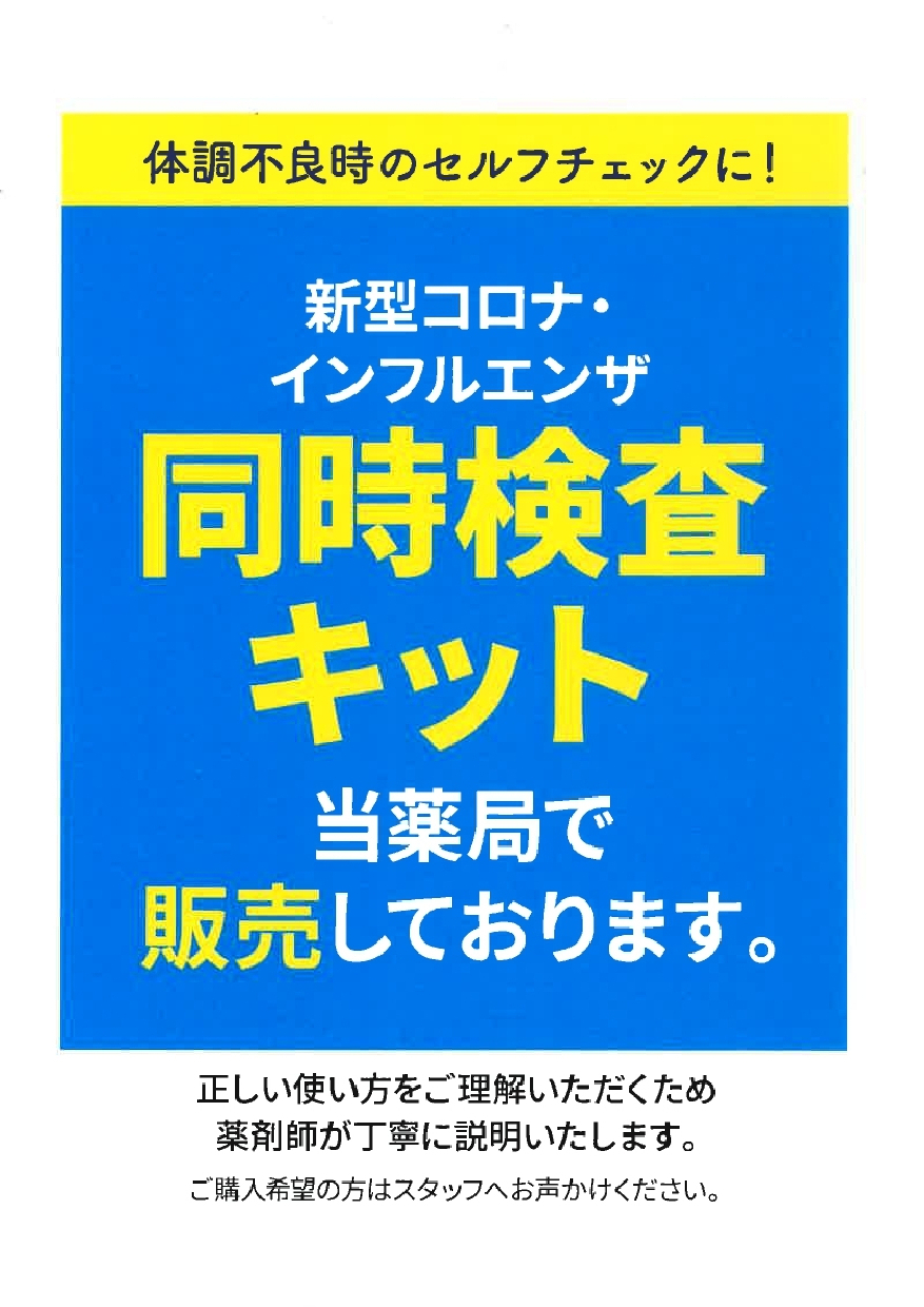 新型コロナ・インフルエンザ　同時検査キット　当薬局で販売しております。