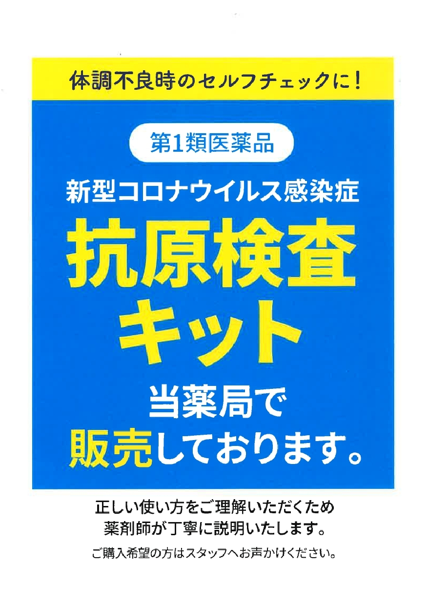 新型コロナウイルス感染症　抗原検査キット　当薬局で販売しております。