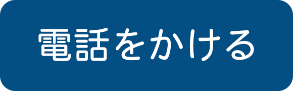 電話をかける