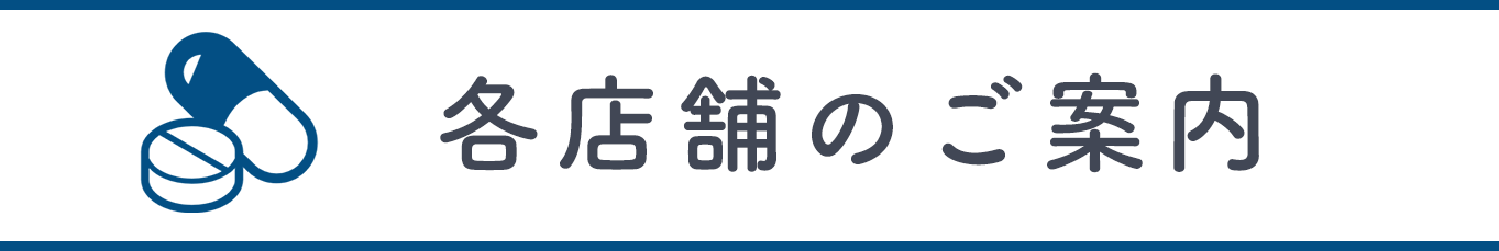 各店舗のご案内